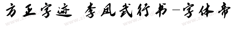 方正字迹 李凤武行书字体转换